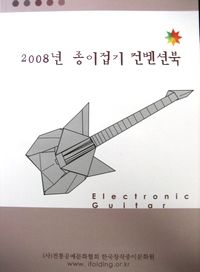 2008 한국종이접기컨벤션 창작작품 모음집